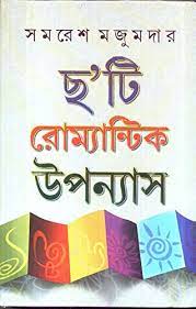 ছ টি রোম্যান্টিক উপন্যাস (সমরেশ মজুমদার)