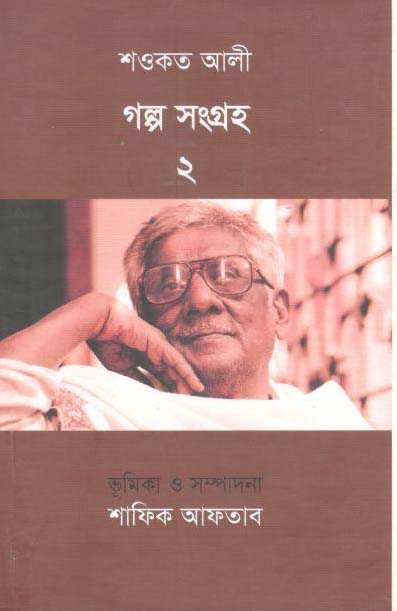 শওকত আলী গল্পসংগ্রহ ২