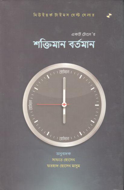 শক্তিমান বর্তমান