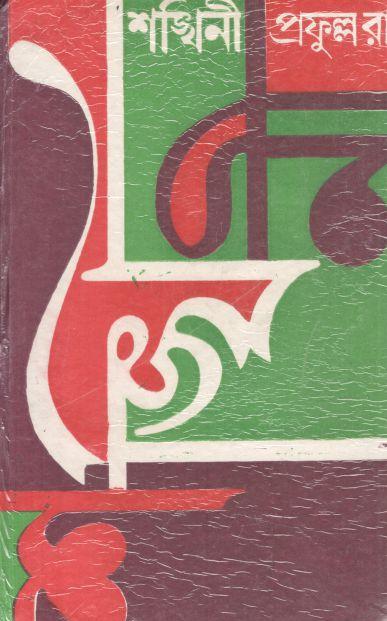 শঙ্খিনী (দেজ)