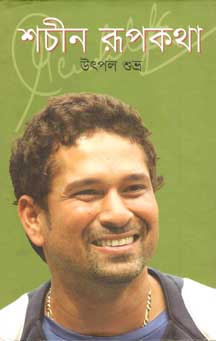 শচীন রুপকথা