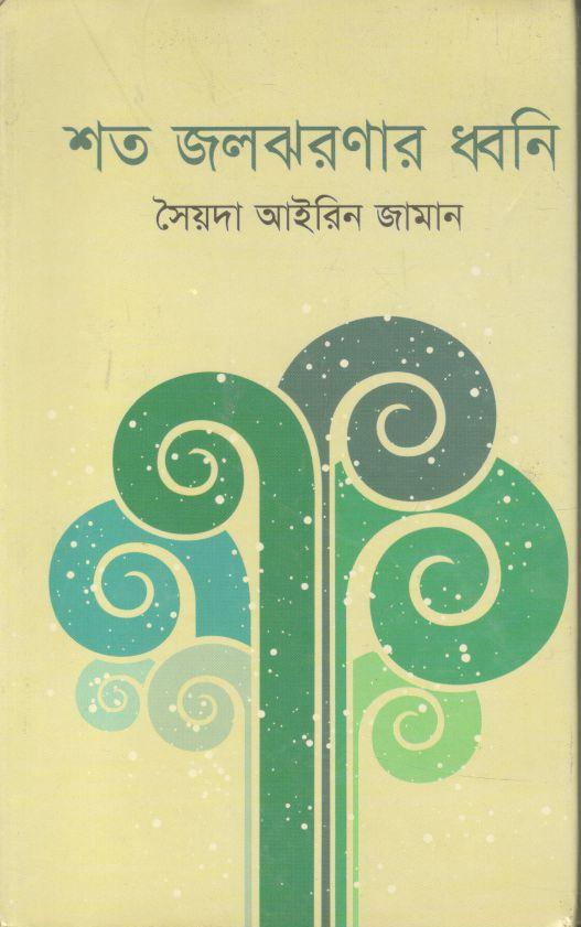 শত জলঝরণার ধ্বনি