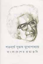 শতবর্ষে সুভাষ মুখোপাধ্যায় : বাংলাদেশের শ্রদ্ধাঞ্জলি