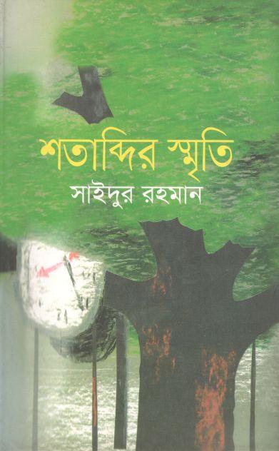 শতাব্দীর স্মৃতি