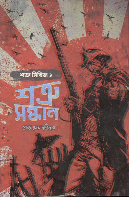 শত্রু সন্ধান : শত্রু সিরিজ-১