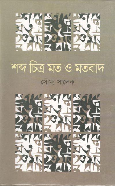 শব্দ চিত্র মত ও মতবাদ