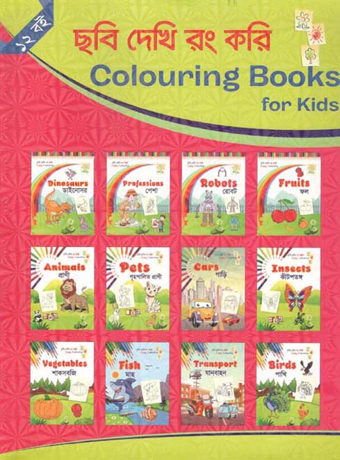 ছবি দেখি রং করি : ১২ টি বই একত্রে