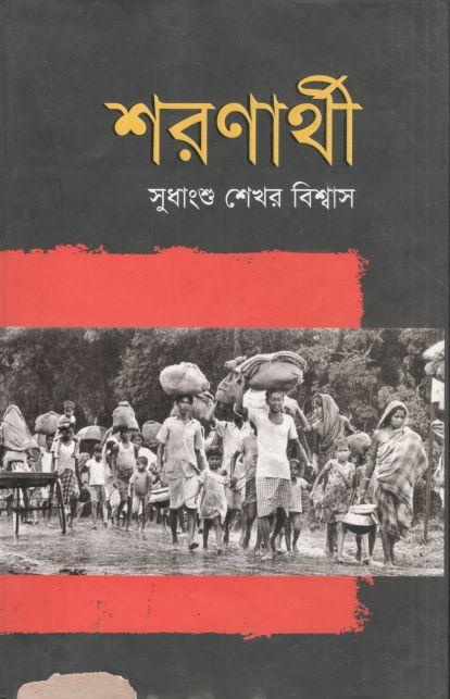 শরণার্থী