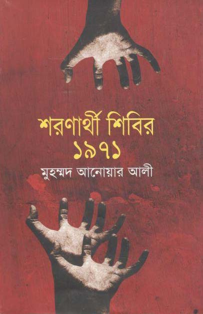 শরণার্থী শিবির ১৯৭১