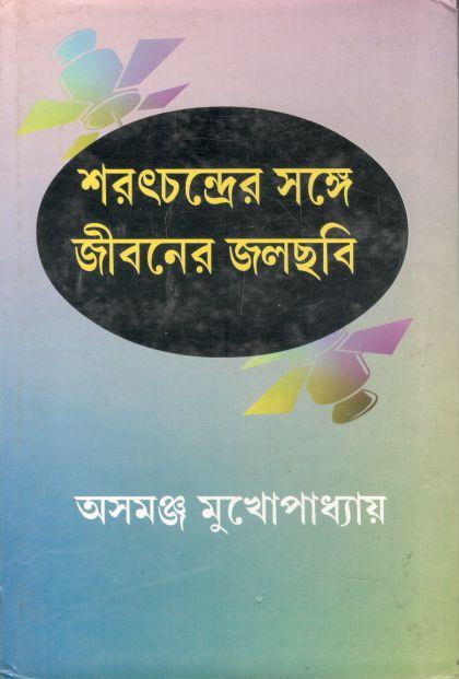 শরৎচন্দ্রের সঙ্গে জীবনের জলছবি
