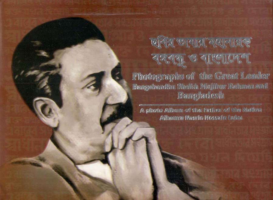 ছবির ভাষায় মহানায়ক বঙ্গবন্ধু ও বাংলাদেশ