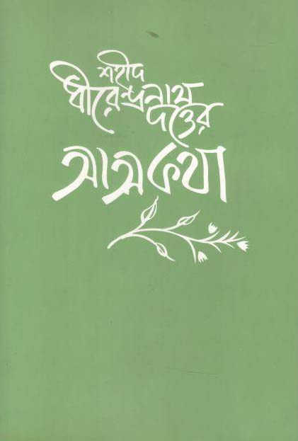 শহীদ ধীরেন্দ্রনাথ দত্তের আত্মকথা