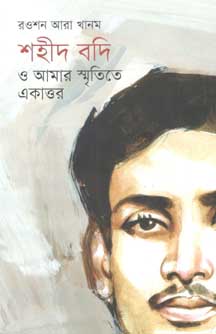 শহীদ বদি ও আমার স্মৃতিতে একাত্তর