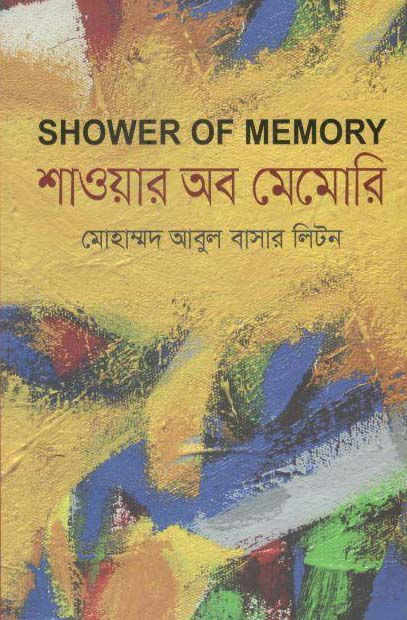 শাওয়ার অব মেমোরি