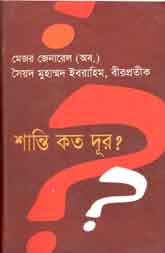 শান্তি কত দূর?