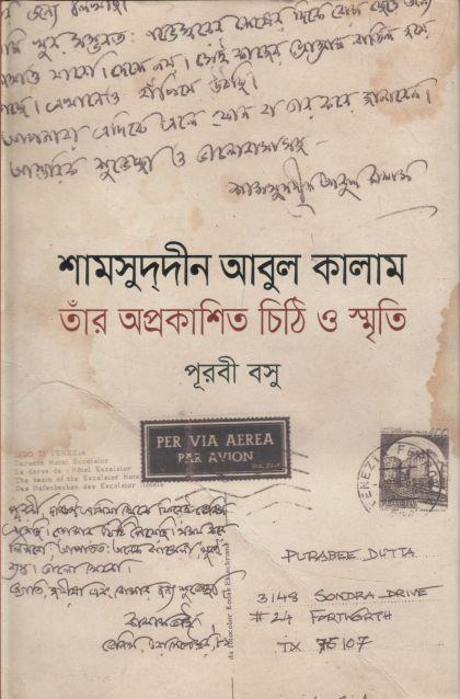 শামসুদ্দীন আবুল কালাম : তাঁর অপ্রকাশিত চিঠি ও স্মৃতি