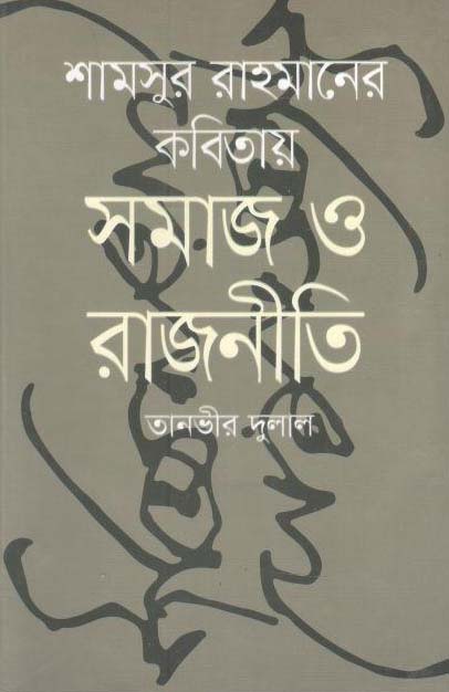 শামসুর রাহমানের কবিতায় সমাজ ও রাজনীতি