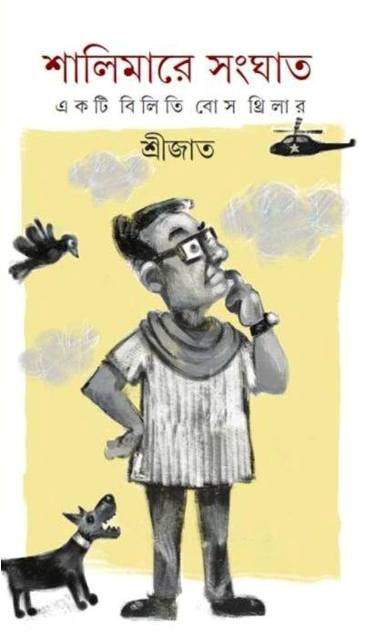 শালিমারে সংঘাত : একটি বিলিতি বোস থ্রিলার