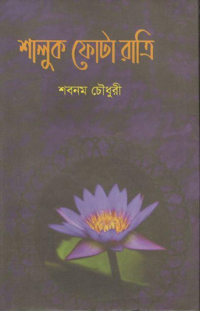 শালুক ফোটা রাত্রি