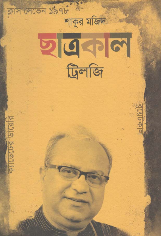 ছাত্রকাল ট্রিলজি