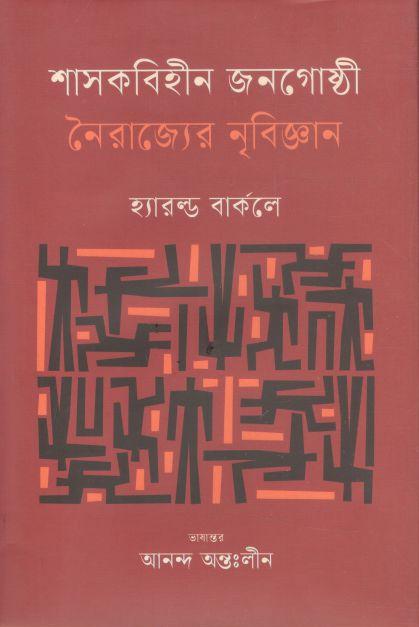 শাসকবিহীন জনগোষ্ঠী : নৈরাজ্যের নৃবিজ্ঞান (হ্যারল্ড বার্কলে)