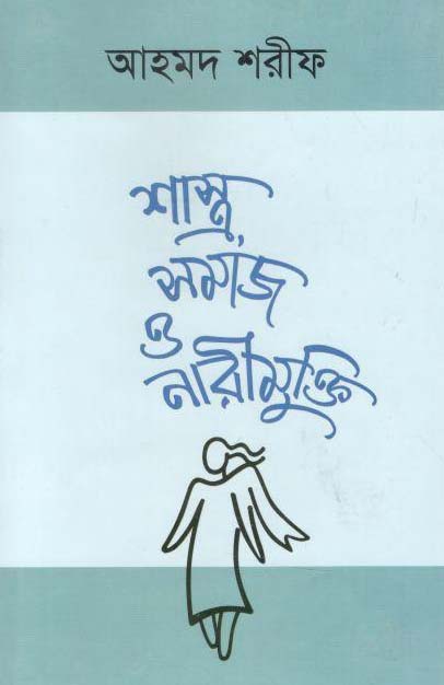 শাস্ত্র সমাজ ও নারীমুক্তি