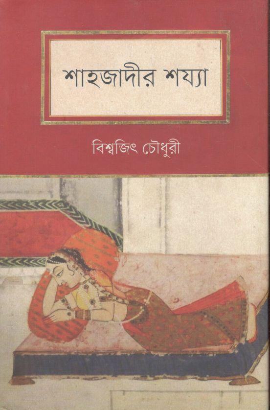 শাহজাদীর শয্যা