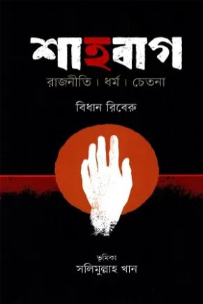 শাহবাগ : রাজনীতি । ধর্ম । চেতনা