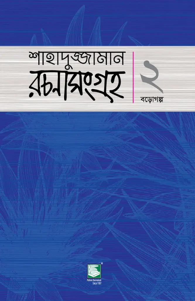 শাহাদুজ্জামান রচনাসংগ্রহ ২ : বড় গল্প