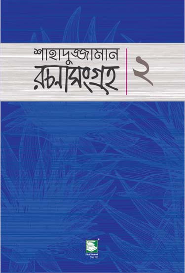 শাহাদুজ্জামান রচনাসংগ্রহ ২ : বড় গল্প