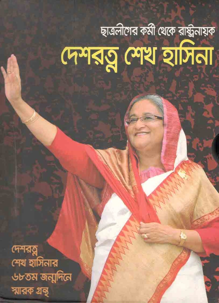 ছাত্রলীগের কর্মী থেকে রাষ্ট্রনায়ক : দেশরত্ন শেখ হাসিনা