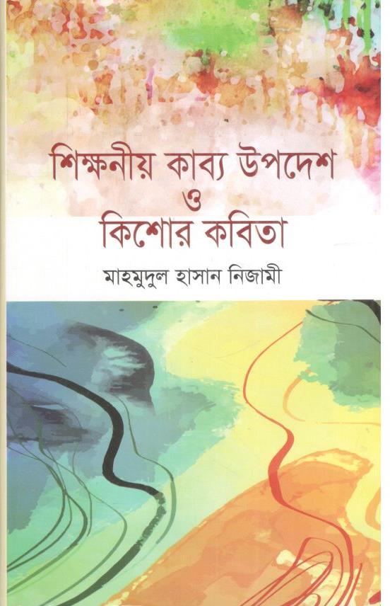 শিক্ষনীয় কাব্য উপদেশ ও কিশোর কবিতা