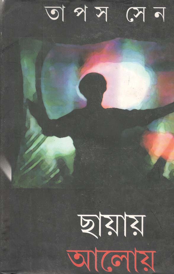 ছায়ায় আলোয়