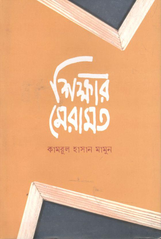 শিক্ষার মেরামত