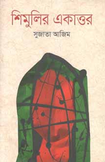 শিমুলির একাত্তর
