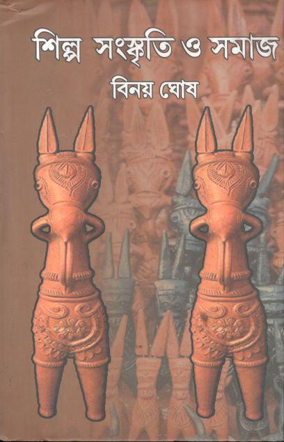 শিল্প সংস্কৃতি ও সমাজ