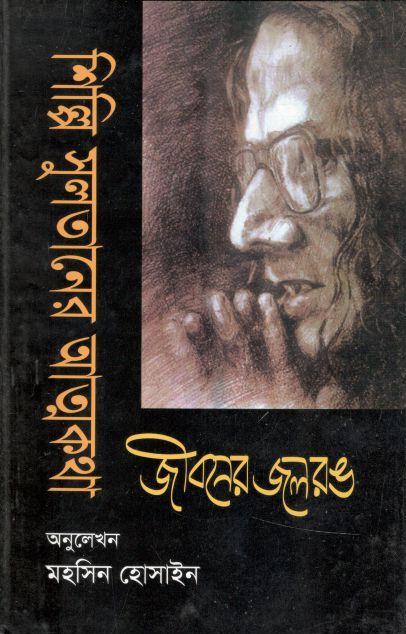 শিল্পি সুলতানের আত্মকথা : জীবনের জলরঙ