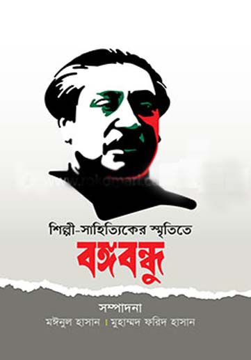 শিল্পী সাহিত্যিকের স্মৃতিতে বঙ্গবন্ধু