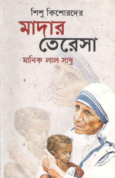শিশু কিশোরদের মাদার তেরেসা