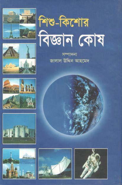 শিশু-কিশোর বিজ্ঞান কোষ