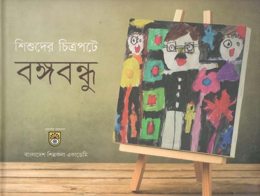 শিশুদের চিত্রপটে : বঙ্গবন্ধু