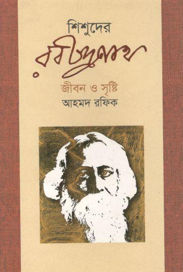 শিশুদের রবীন্দ্রনাথ : জীবন ও স্মৃতি