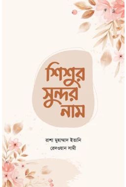 শিশুর সুন্দর নাম