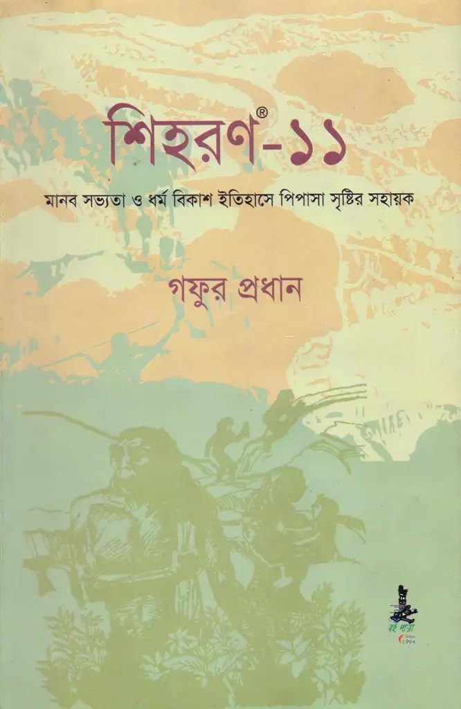 শিহরণ-১১ 