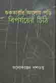 শুকতারার আলোয় পড়ি বিপর্যয়ের চিঠি
