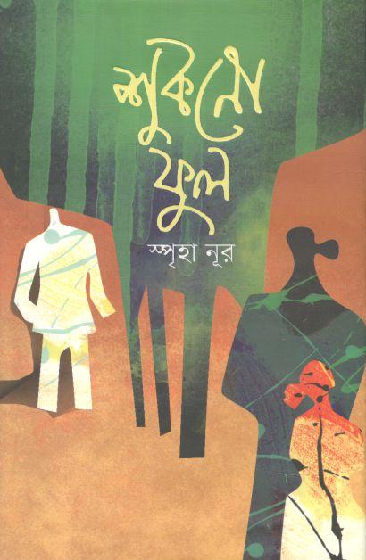 শুকনো ফুল