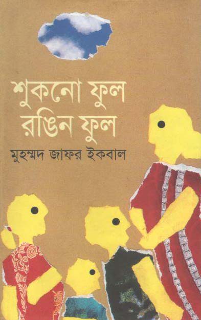 শুকনো ফুল রঙিন ফুল