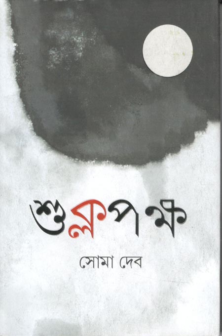 শুক্লপক্ষ