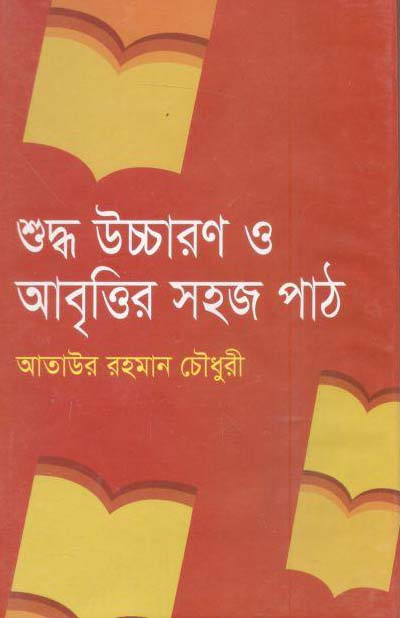 শুদ্ধ উচ্চারণ ও আবৃত্তির সহজ পাঠ