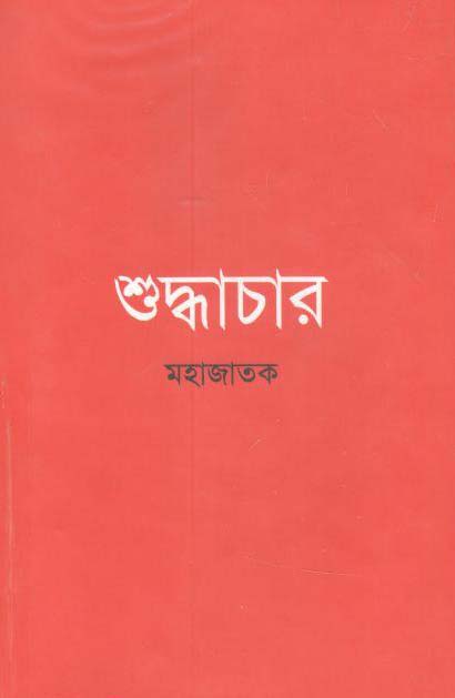 শুদ্ধাচার